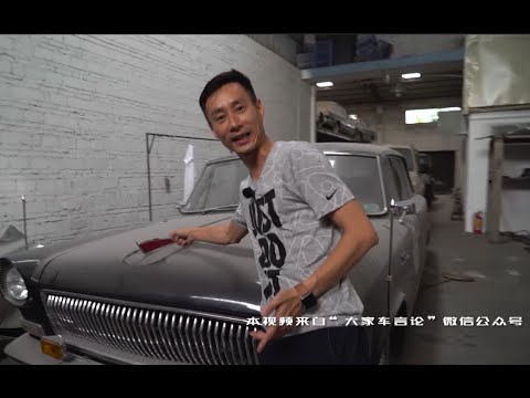 袁老湿老车寻幽探密之旅第一期：红旗770G