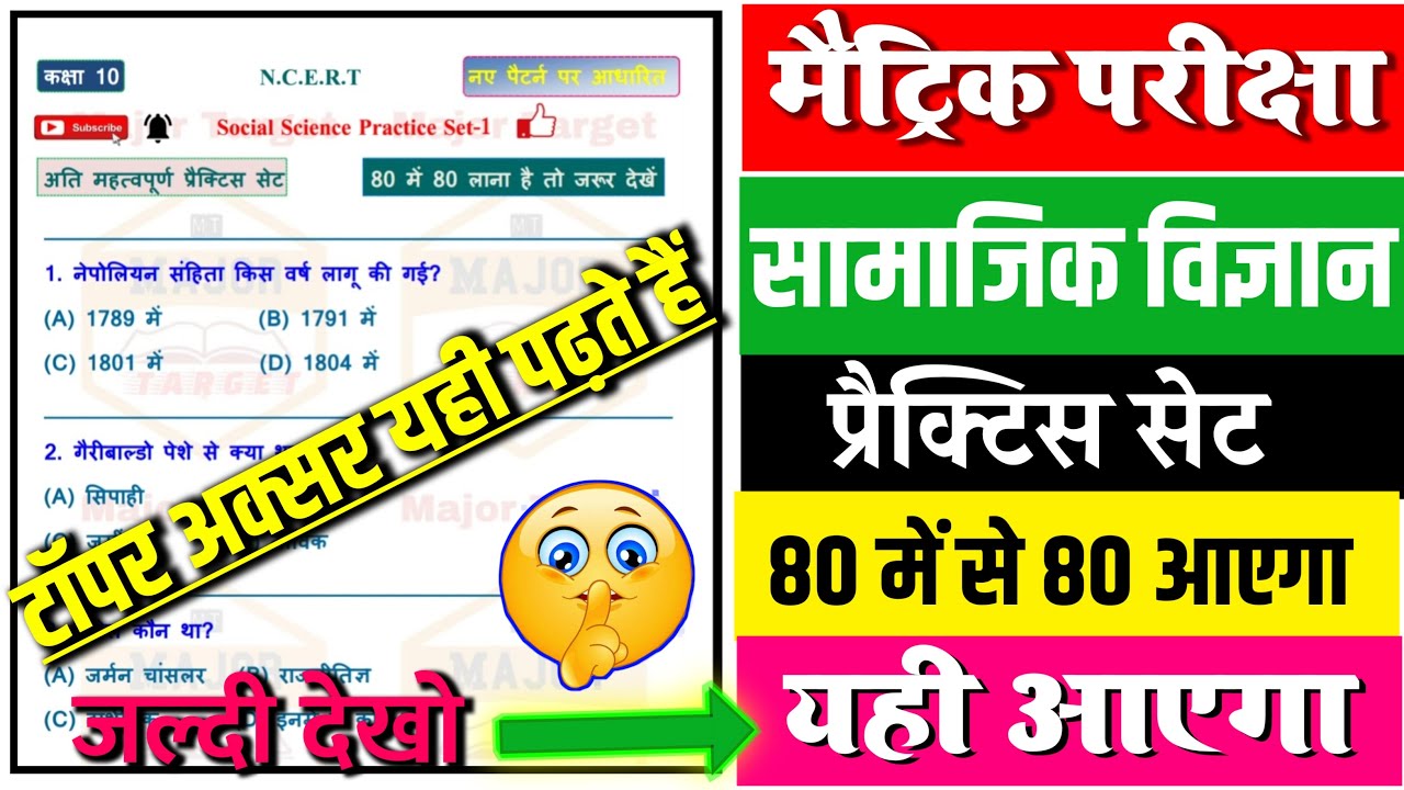 सामाजिक विज्ञान प्रैक्टिस सेट-1 || 80 मे 80 आएगा || Social Science Objective Question 2023 || 10TH
