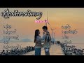 ជម្រើសបទ Speed Up Lyric Song
