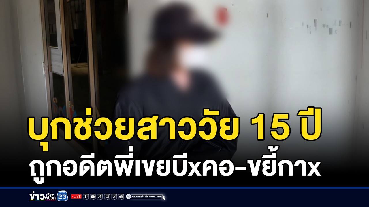 บุกช่วยสาววัย 15 ถูกอดีตพี่เขยบีบคอ-ขยี้กาม | ชงข่าวเขย่าจอ | 4 มีนาคม 2569