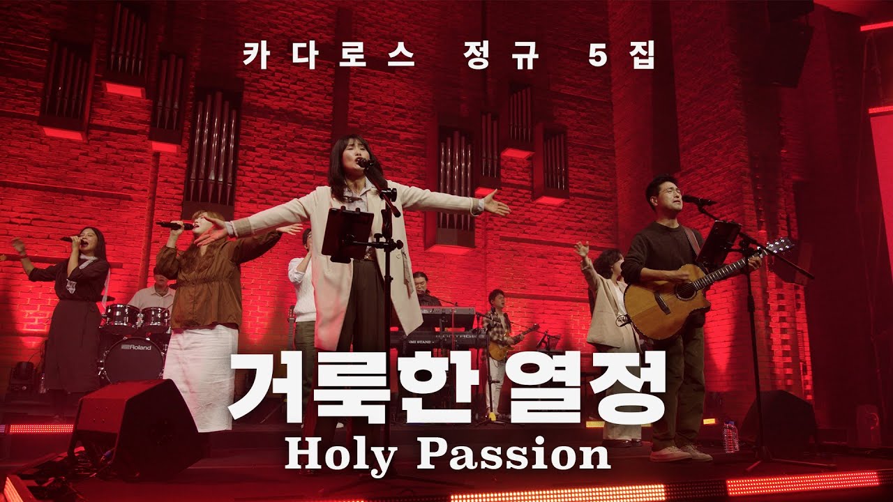 거룩한 열정 | 카다로스 [유일한 길, 진리, 그리고 생명]