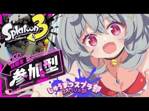 [ナワバリ 参加型]しゅうまつスプラ！！[スプラトゥーン3]