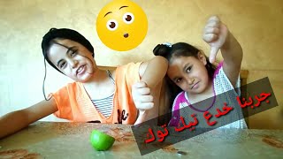 جربنا خدع تيك توك الغريبة 😲😲 انصدمنا من النتيجة 😟