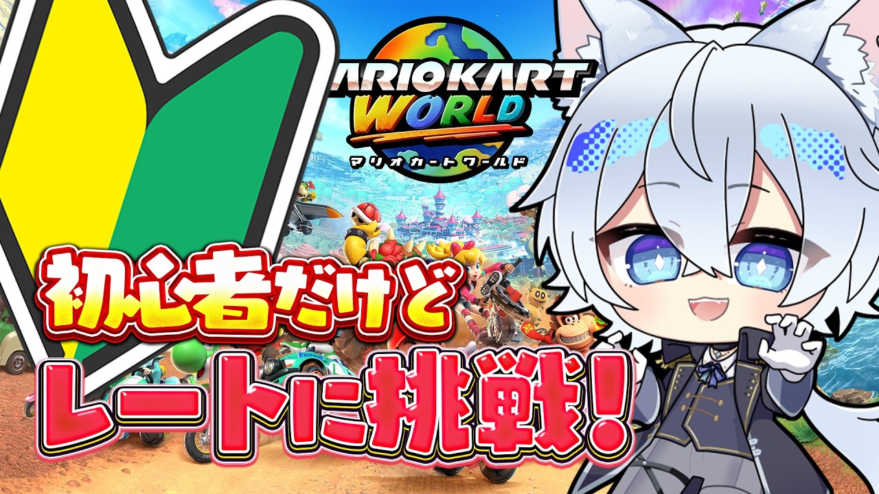 若葉マークのマリオカートワールド【VTuber/にーね】