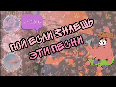 ПОЙ если знаешь эти песни///•🍬💞часть 2