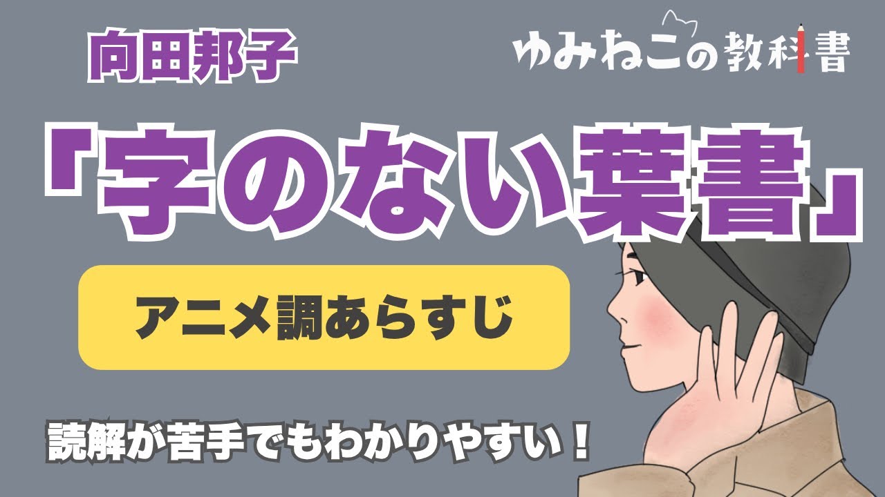 向田邦子「字のない葉書」のあらすじをアニメで紹介！【中学国語】