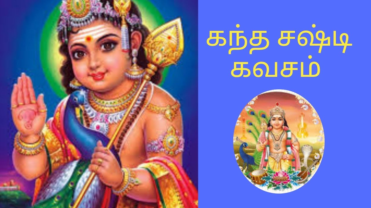 kandha sasti kavasam with lyrics