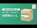『プーキープロケア 詰替用BOX 5L』製品紹介。弱酸性次亜塩素酸水溶液『プーキープロケア』ブランド。