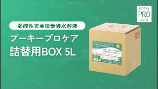 プーキープロケア 詰替用BOX 5L』製品紹介。弱酸性次亜塩素酸水溶液