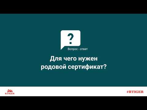 Для чего нужен родовой сертификат?