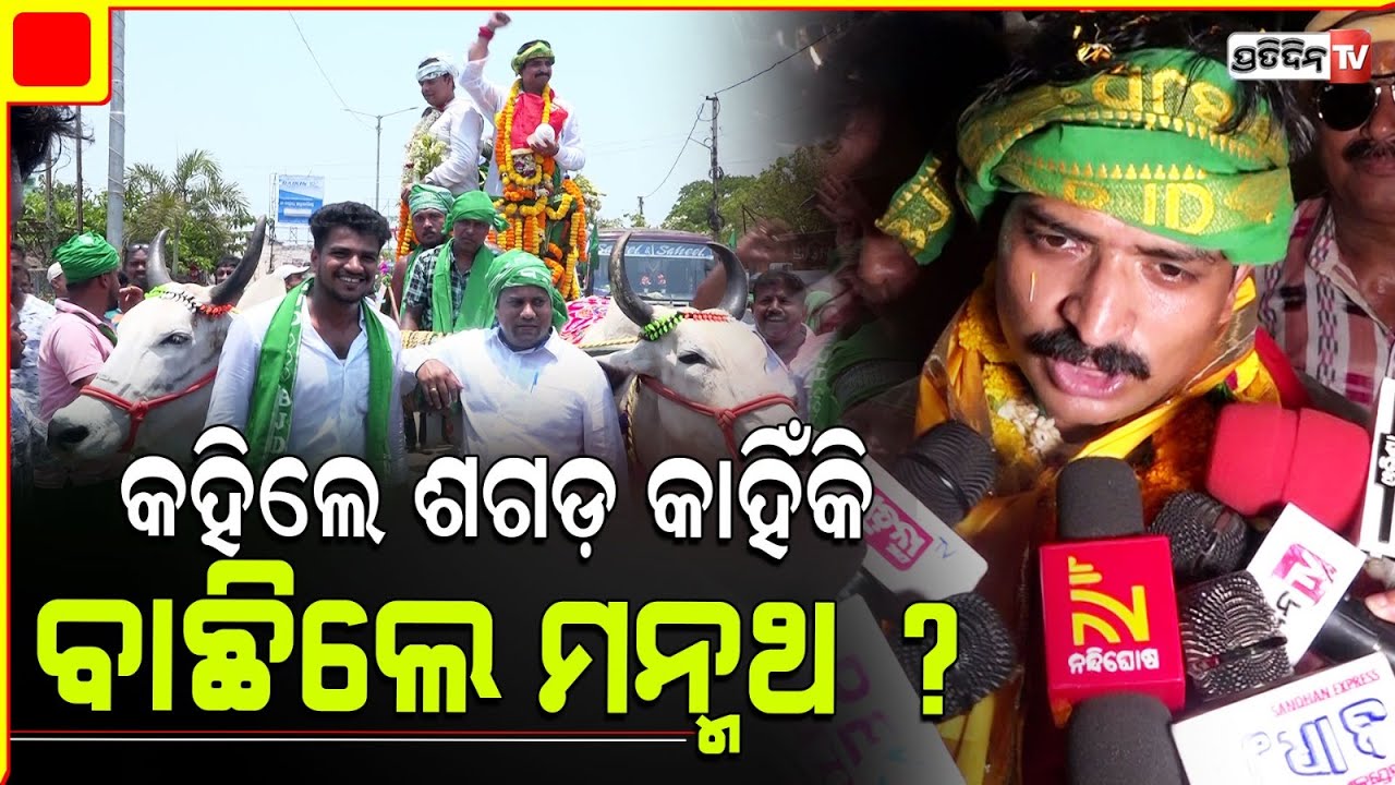 ଅପରାଜିତାଙ୍କୁ ମନ୍ମଥ ନୋମିନେସନ ପାଇଁ ଦେଲେ ଅଭିନନ୍ଦନ। Why Manmath chose Bullock cart for Nomination Rally?