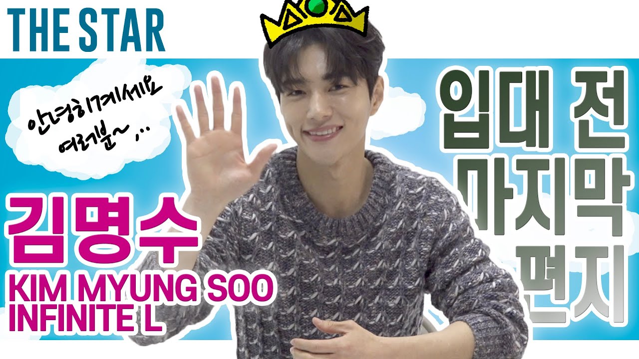 [EN] KIM MYUNG SOO(L) 군대가는날 남자들 심정은 다 이런가요..?😭 웃고 있어도 눈물나는 김명수의 마지막 편지(감동주의)