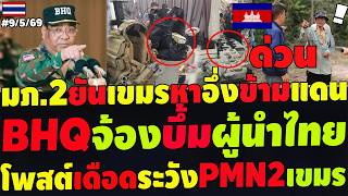 ด่วน BHQจ้องบึ้มผู้นำไทย พิรุธหมิงเฉินสายลับ มภ.2ยันเขมรจริงหาอึ่งข้ามแดน โพสต์เดือดระวังPMN-2เขมร