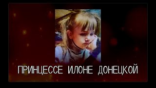 ПРИНЦЕССЕ ИЛОНЕ ДОНЕЦКОЙ / памяти 6-ти летней Илоны Ольховой, погибшей 01.09.2023