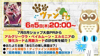 【第190回】7月8月ショップ大会PRからアルグリーヴラ・ペイルムーン・エルミニア強化カードと再録カード計6枚を紹介！漢の真剣勝負『超勇爆裂』開封対決！！【どこヴァン！ねお】