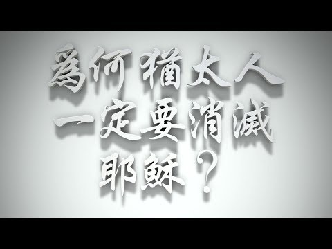 ＃為何猶太人一定要消滅耶穌❓（歸正福音運動要理問答039問）