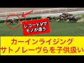 【怪物】カーインライジングがサトノレーヴらを突き放してレコードで圧勝！無理ゲー過ぎる…【競馬の反応集】