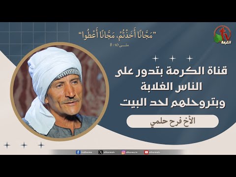 الأخ/فرح حلمي - "قناة الكرمة بتدور على الناس الغلابة وبتروحلهم لحد البيت " - قناة الكرمة
