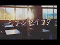 歌った(アカペラ) ジブンセイフク / 緑黄色社会