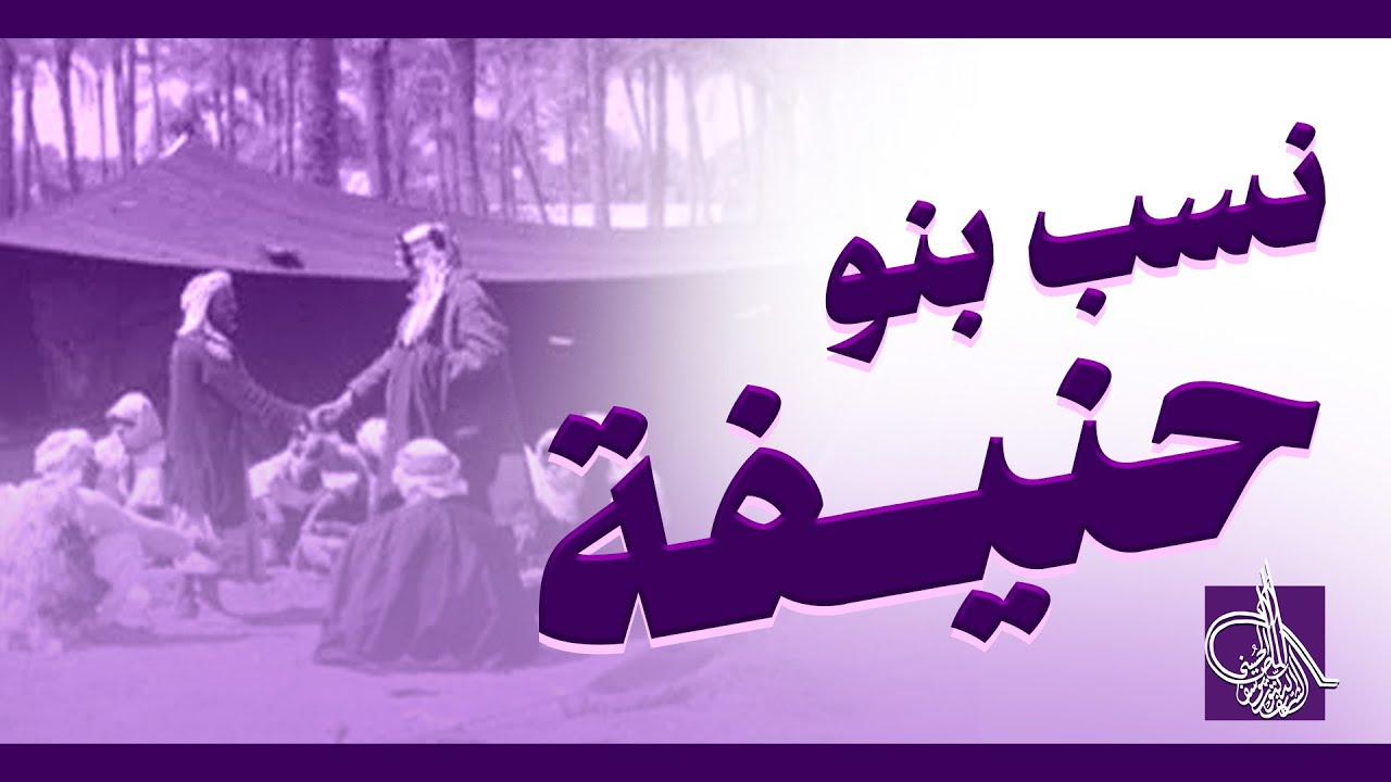 تعرف على نسب بنو حنيفة ؟ - YouTube