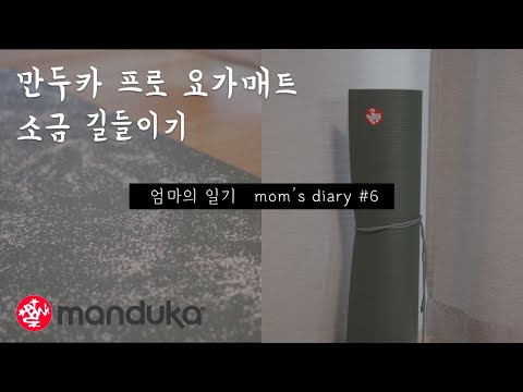 SUB) 만두카 프로 요가매트 소금 길들이기 Manduka Pro Yoga Mat Salt Scrub