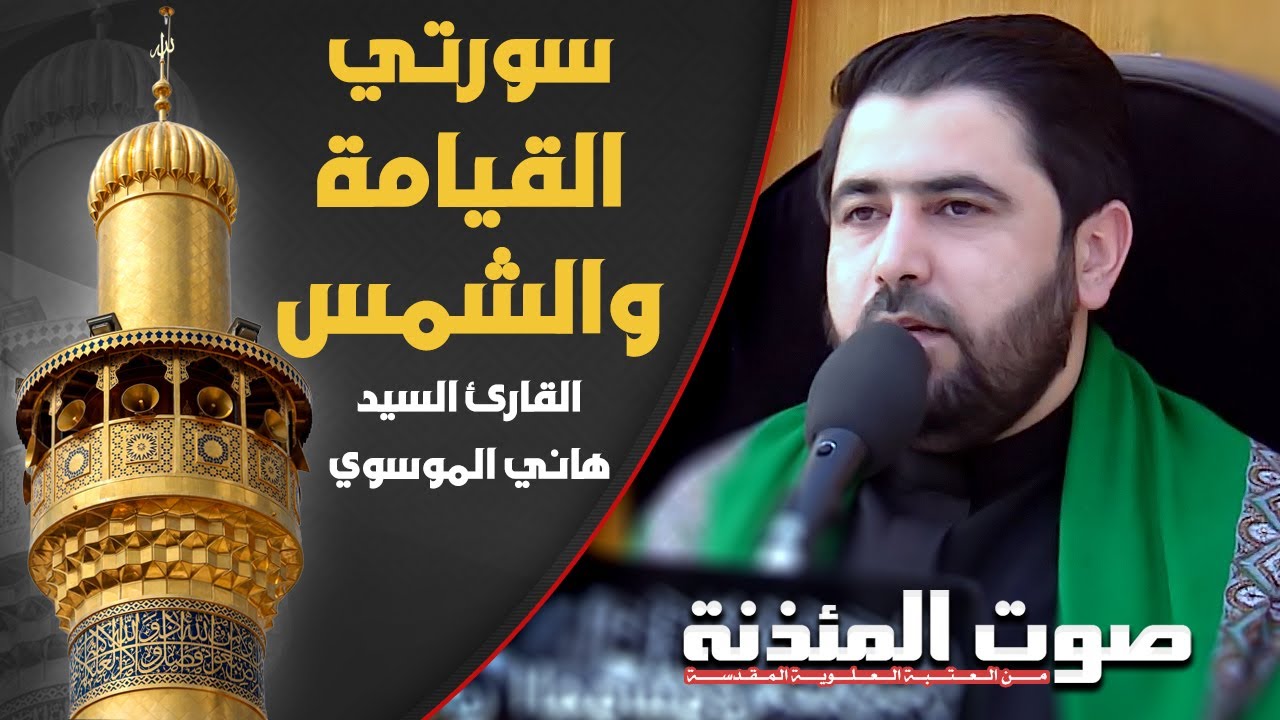 صوت المئذنة من العتبة العلوية المقدسة | القارئ السيد هاني الموسوي - سورتي القيامة والشمس