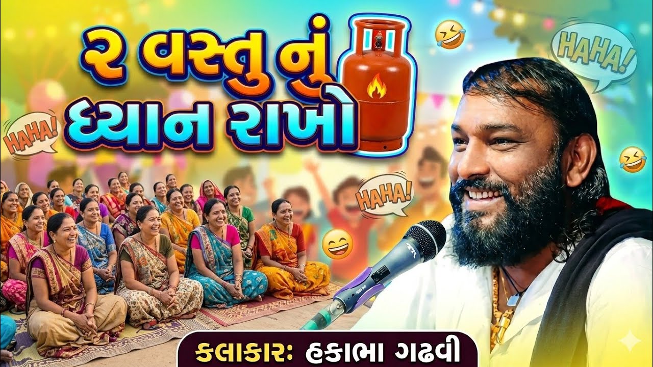 ૨ વસ્તુ નું ધ્યાન રાખો | Hakabha Gadhvi | new comedy jokes 2026 | Aapnu Loksahitya