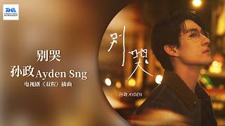 【剧好听的OST】#孙政 #AydenSng 《别哭》歌曲诉说因爱而生的循环梦魇，恨而不得的双人结尾，也叙说着爱的无声呐喊 | 电视剧《#双程 》插曲 | TME腾讯音乐