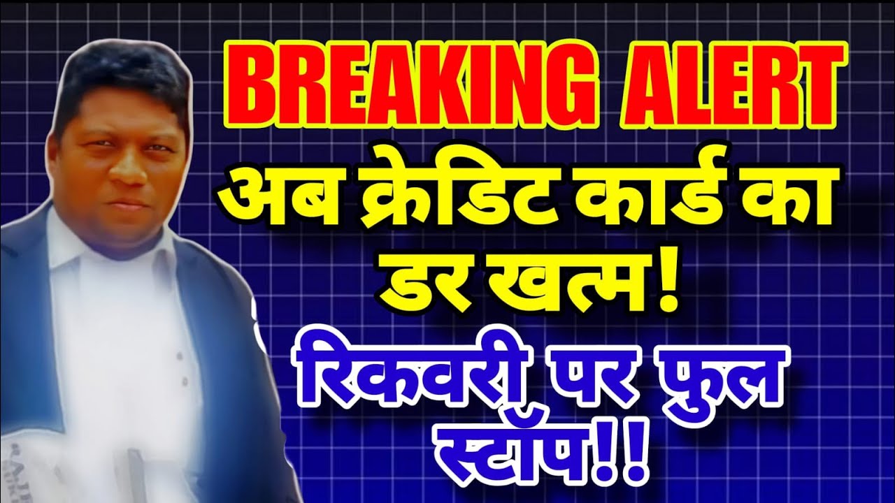 Breaking Alert 🚨 अब क्रेडिट कार्ड से डर खत्म! रिकवरी पर FULL Stop! 
