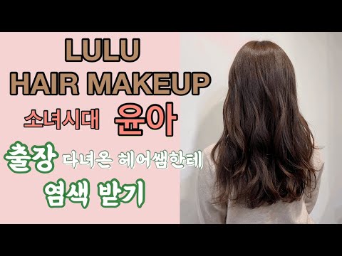 청담동 룰루 헤어 메이크업 제가 근무하는 샾에서 염색 했어요! 소녀시대 윤아씨 출장 다녀온 헤어쌤한테 드디어 뿌리 염색을...헤어 라인 심는 가격이?