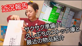 【雑談しながらサクサク準備】旅行で数日いない時の在庫チェック&最近の物品紹介