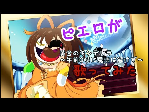 ピエロが『黄金のキンデレラ 〜午前0時に魔法は解けず〜』歌ってみた