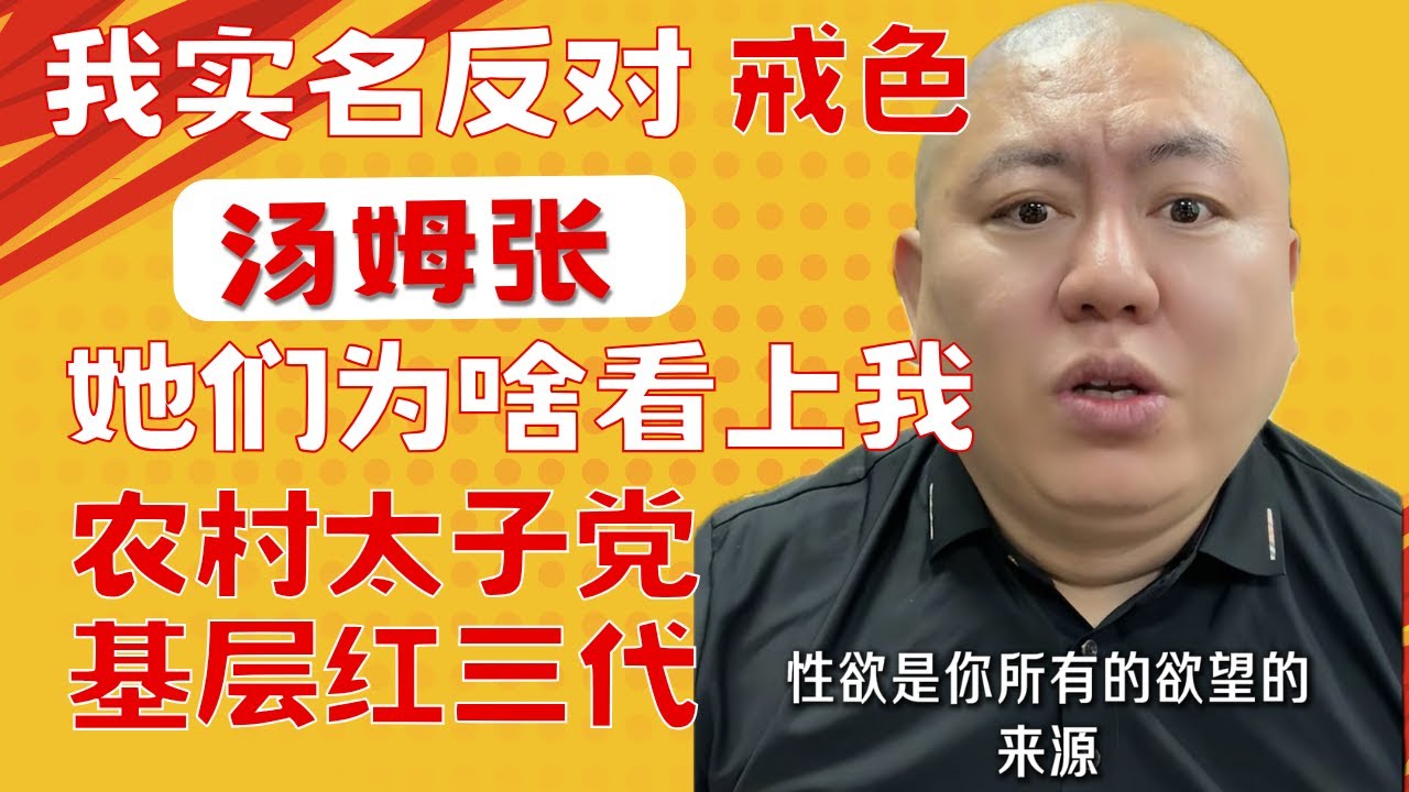 汤姆张：性欲不是低级欲望，而是普通人翻身的原始发动机。前女友把我微信删了，她为什么会看上一个穷小子？20260115