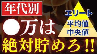 あなたの年齢なら、●万貯めれば超優秀です…。年代別の平均貯金額&中央値！20代〜60代