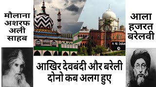 दवबद और बरलव अलग कय ओर कब हए दख पर वडय History Of Deobandi Barelvi