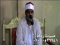 القارئ الدكتور محمد زيادة سورة ال عمران عزاء عائلات هيكل بقرية الخواجات مركز دكرنس 5 10 2017 