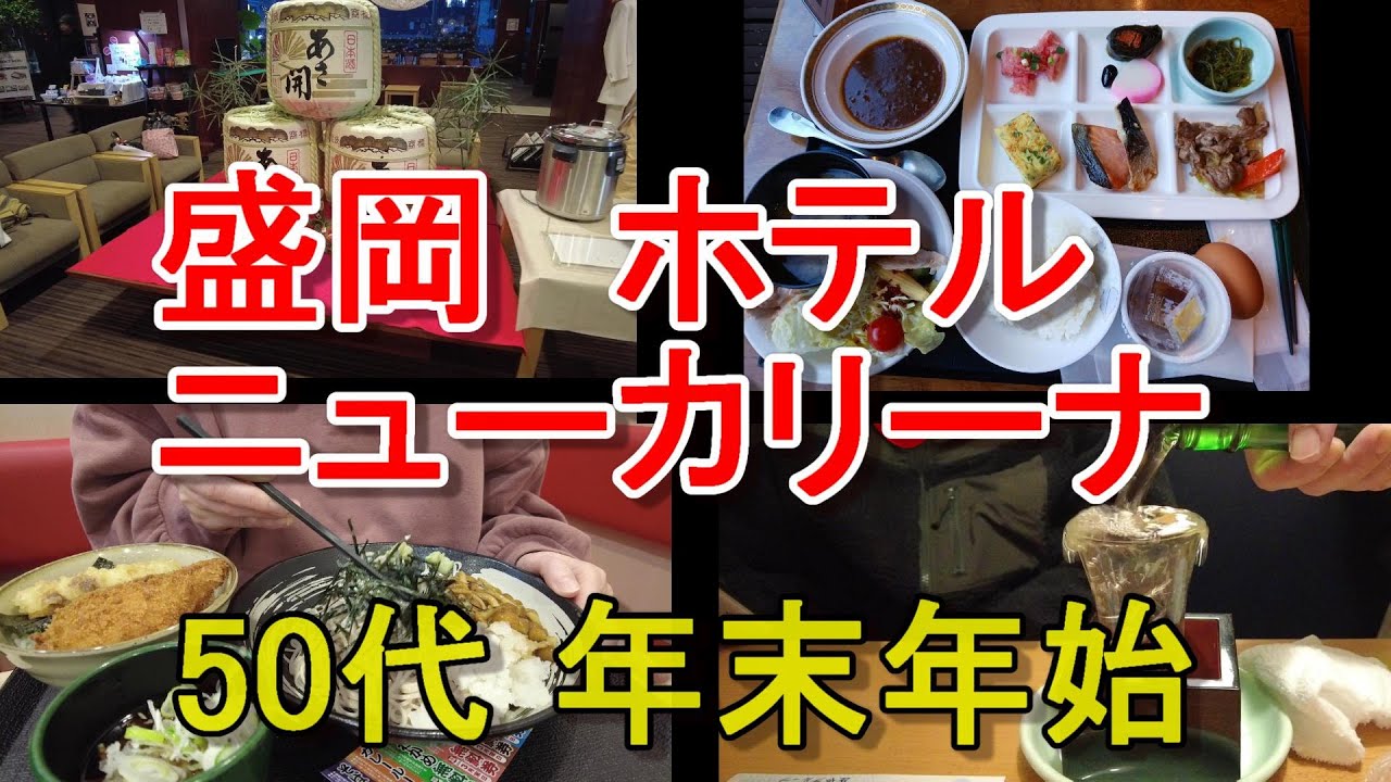 【年末年始　盛岡ホテルニューカリーナ】