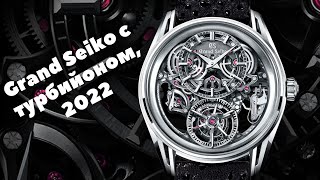 Grand Seiko Kodo | SLGT003 | Tourbillon | Новинка 2022 - механические часы Grand Seiko с турбийоном