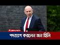 সামরিক ব্যয় বাড়ানোর জেরে পদত্যাগ করলেন ব্রিটেনের প্রতিরক্ষামন্ত্রী | UK | Defence | Jamuna TV