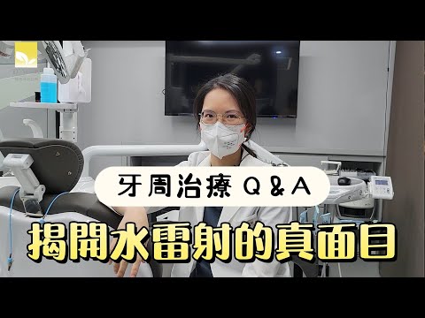 我需要使用水雷射治療嗎？牙醫為您解惑！︱牙科技術解說︱牙周專科-林玠醇醫師