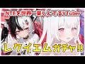 【NTE】レクイエム実装!ガチャ引くぞ!!神引きする!!!【NTE: Neverness to Everness】