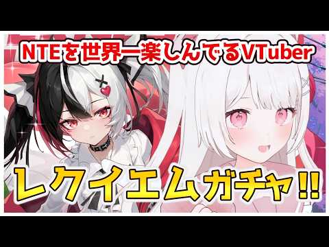 【NTE】レクイエム実装！ガチャ引くぞ！！神引きする！！！【NTE: Neverness to Everness】