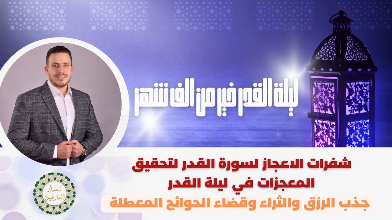 شفرات الاعجاز لسورة القدر لتحقيق المعجزات في ليلة القدر جذب الرزق والثراء وقضاء الحوائج المعطلة