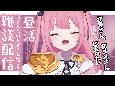 【昼活雑談】癒されたいあなたと過ごしたい🥞初見さん大大大歓迎です🐰【 兎月ちぃ / ふぁにーかむ 】