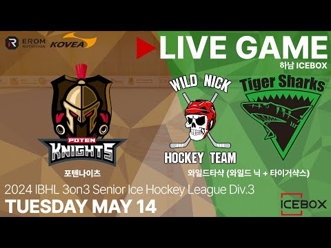 LIVE • 포텐나이츠 vs 와일드타샥 • 2024 IBHL 3on3 성인아이스하키대회 Div.3 • 2024. 5. 14
