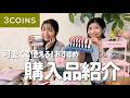 【3COINS】可愛い!便利すぎる!おすすめ購入品🌸【スリーコインズ】