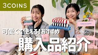 【3COINS】可愛い！便利すぎる！おすすめ購入品🌸【スリーコインズ】