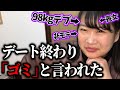 【実話】マッチングアプリで出会った男性とデートで修羅場【ぽっちゃり婚活日記】