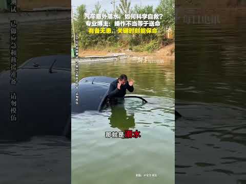 开车意外落水，这样操作可保命