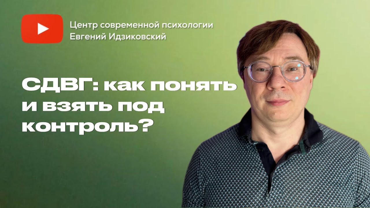 СДВГ: как понять и взять под контроль?